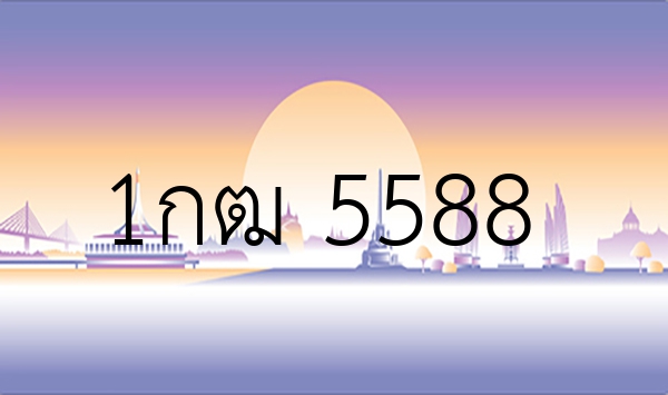 1กฒ 5588